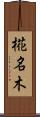 椛名木 Scroll