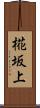 椛坂上 Scroll