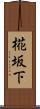 椛坂下 Scroll