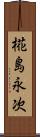 椛島永次 Scroll