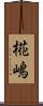 椛嶋 Scroll