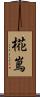 椛嶌 Scroll