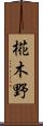 椛木野 Scroll