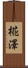 椛澤 Scroll