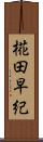椛田早紀 Scroll