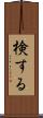 検する Scroll