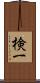 検一 Scroll