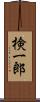 検一郎 Scroll