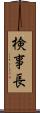 検事長 Scroll