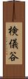 検儀谷 Scroll