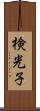 検光子 Scroll
