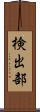 検出部 Scroll