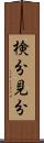 検分 Scroll