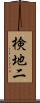 検地二 Scroll