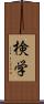 検学 Scroll