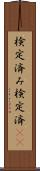 検定済み Scroll