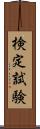 検定試験 Scroll