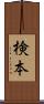 検本 Scroll