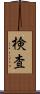検査 Scroll