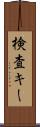 検査キー Scroll
