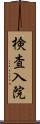 検査入院 Scroll
