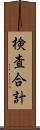 検査合計 Scroll