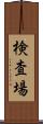 検査場 Scroll