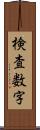 検査数字 Scroll