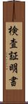 検査証明書 Scroll