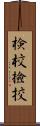 検校 Scroll