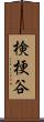検梗谷 Scroll