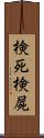 検死 Scroll