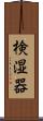 検湿器 Scroll