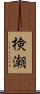 検潮 Scroll