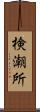 検潮所 Scroll