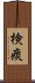 検痰 Scroll