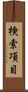 検索項目 Scroll