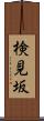 検見坂 Scroll