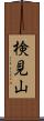 検見山 Scroll