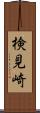検見崎 Scroll