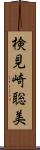検見崎聡美 Scroll