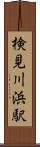 検見川浜駅 Scroll