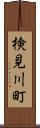 検見川町 Scroll