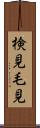検見 Scroll