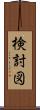 検討図 Scroll