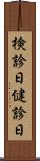 検診日 Scroll