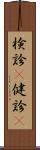 検診(P) Scroll