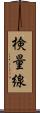 検量線 Scroll
