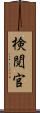 検閲官 Scroll
