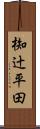 椥辻平田 Scroll